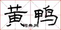 曾慶福黃鴨隸書怎么寫