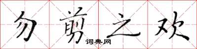 黃華生勿剪之歡楷書怎么寫