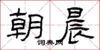 曾慶福朝晨隸書怎么寫