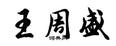 胡問遂王周盛行書個性簽名怎么寫