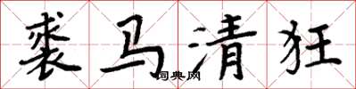 周炳元裘馬清狂楷書怎么寫