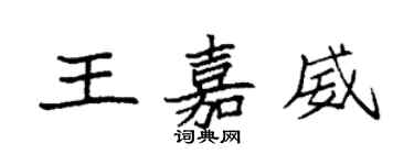 袁強王嘉威楷書個性簽名怎么寫