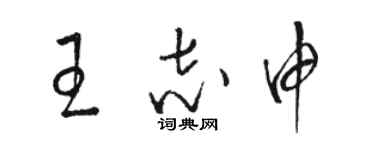 駱恆光王志申草書個性簽名怎么寫