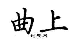 丁謙曲上楷書個性簽名怎么寫