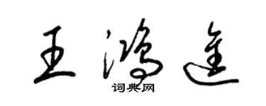 梁錦英王鴻進草書個性簽名怎么寫