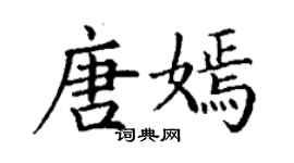丁謙唐嫣楷書個性簽名怎么寫