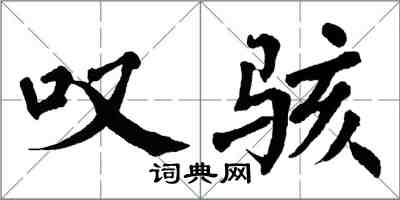 翁闓運嘆駭楷書怎么寫