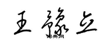 梁錦英王豫立草書個性簽名怎么寫
