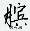 噸草書怎么寫好看_噸硬筆草書書法_噸鋼筆草書字帖