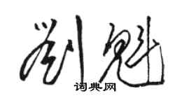 駱恆光劉魁草書個性簽名怎么寫