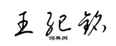 梁錦英王紀銘草書個性簽名怎么寫