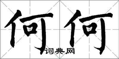 翁闓運何何楷書怎么寫