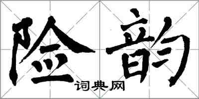 翁闓運險韻楷書怎么寫