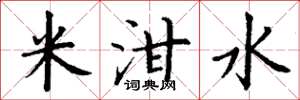 丁謙米泔水楷書怎么寫