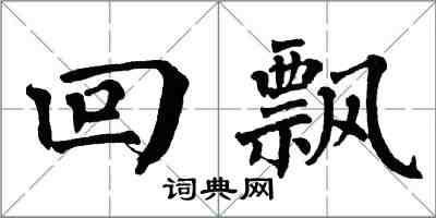 翁闓運回飄楷書怎么寫