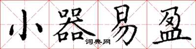 丁謙小器易盈楷書怎么寫