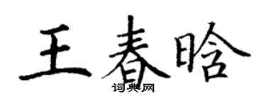 丁謙王春晗楷書個性簽名怎么寫