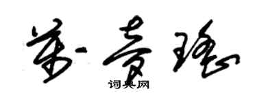 朱錫榮萬夢瑤草書個性簽名怎么寫