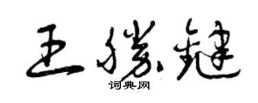 曾慶福王胜鍵草書個性簽名怎么寫