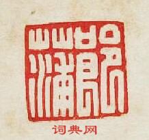 集古印譜的篆刻印章郎蒲