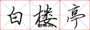 田英章白樓亭行書怎么寫