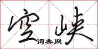 駱恆光空峽行書怎么寫