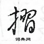 王旻寫的硬筆行書摺