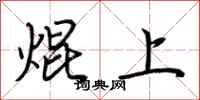 荊霄鵬焜上行書怎么寫