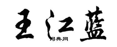 胡問遂王江藍行書個性簽名怎么寫