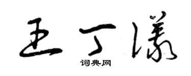 曾慶福王丁儀草書個性簽名怎么寫