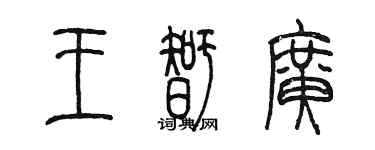 陳墨王智廣篆書個性簽名怎么寫