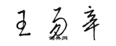 駱恆光王易辛草書個性簽名怎么寫