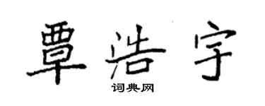 袁強覃浩宇楷書個性簽名怎么寫