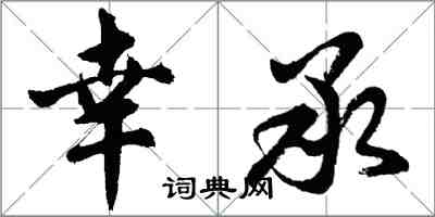 胡問遂幸承行書怎么寫