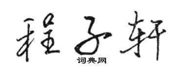 駱恆光程子軒行書個性簽名怎么寫