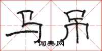 駱恆光馬吊隸書怎么寫
