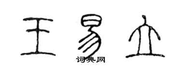 陳聲遠王易立篆書個性簽名怎么寫