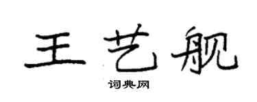 袁強王藝艦楷書個性簽名怎么寫