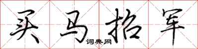 荊霄鵬買馬招軍行書怎么寫