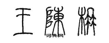 陳墨王陳楠篆書個性簽名怎么寫