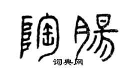 曾慶福陶腸篆書個性簽名怎么寫