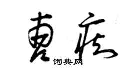 曾慶福曹痴草書個性簽名怎么寫