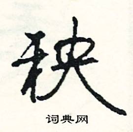 奴開頭的成語_第一字是奴的成語有哪些