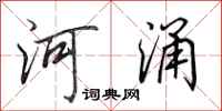 田英章河涌行書怎么寫