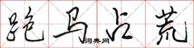 駱恆光跑馬占荒行書怎么寫
