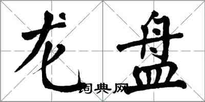 翁闓運龍盤楷書怎么寫