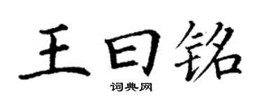 丁謙王曰銘楷書個性簽名怎么寫