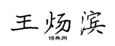 袁強王煬濱楷書個性簽名怎么寫