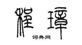 陳墨程璋篆書個性簽名怎么寫