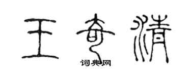 陳聲遠王奇清篆書個性簽名怎么寫